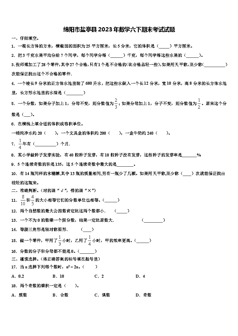 绵阳市盐亭县2023年数学六下期末考试试题含解析第1页
