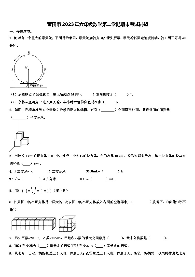 莆田市2023年六年级数学第二学期期末考试试题含解析第1页
