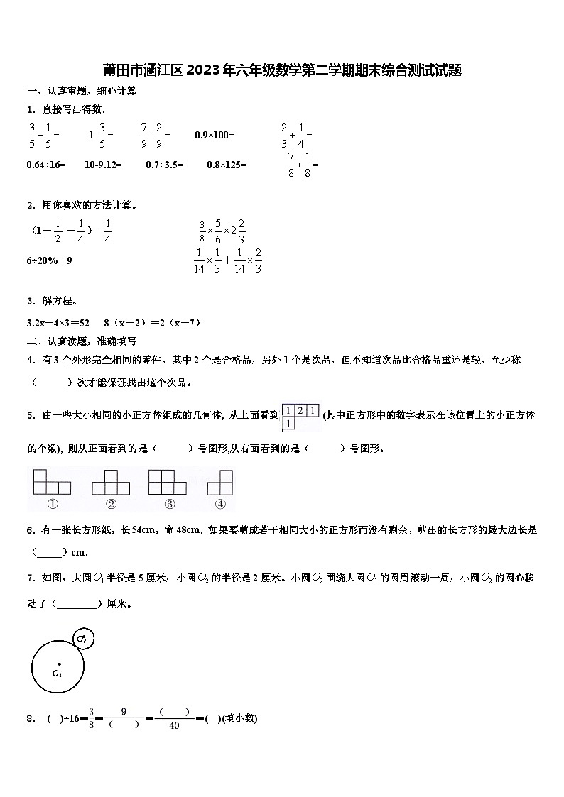 莆田市涵江区2023年六年级数学第二学期期末综合测试试题含解析第1页