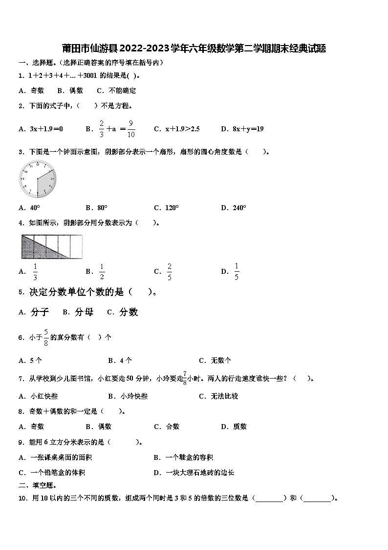 莆田市仙游县2022-2023学年六年级数学第二学期期末经典试题含解析第1页