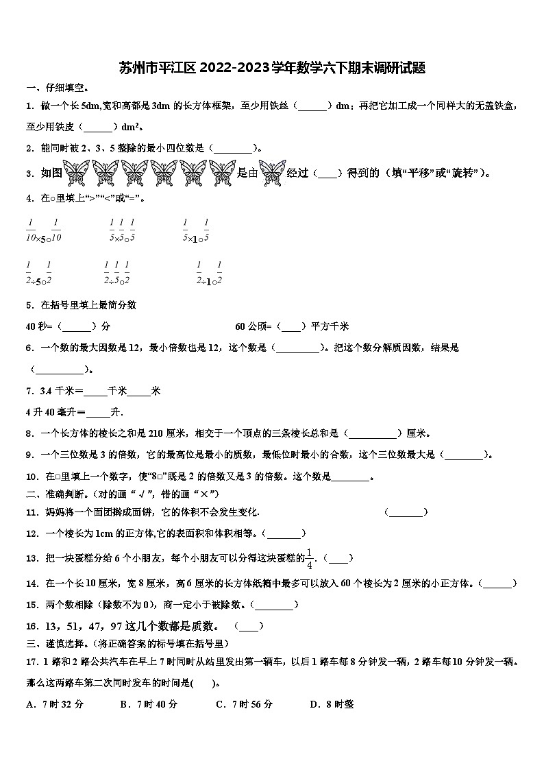 苏州市平江区2022-2023学年数学六下期末调研试题含解析第1页