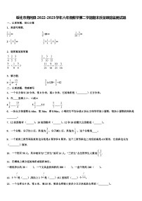 绥化市青冈县2022-2023学年六年级数学第二学期期末质量跟踪监视试题含解析