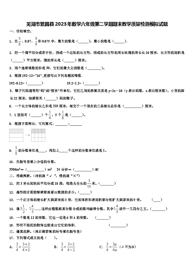 芜湖市繁昌县2023年数学六年级第二学期期末教学质量检测模拟试题含解析01