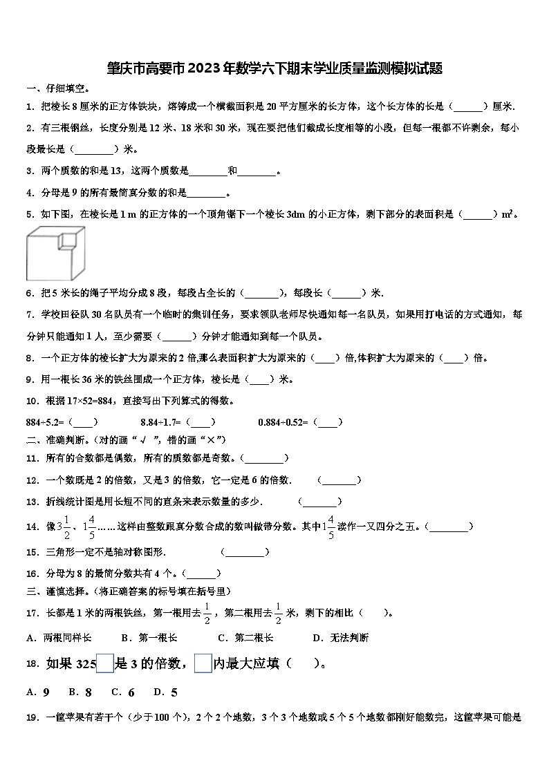肇庆市高要市2023年数学六下期末学业质量监测模拟试题含解析01