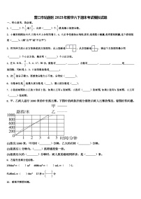 营口市站前区2023年数学六下期末考试模拟试题含解析