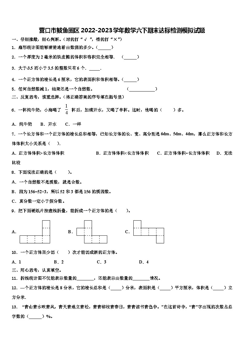 营口市鲅鱼圈区2022-2023学年数学六下期末达标检测模拟试题含解析01
