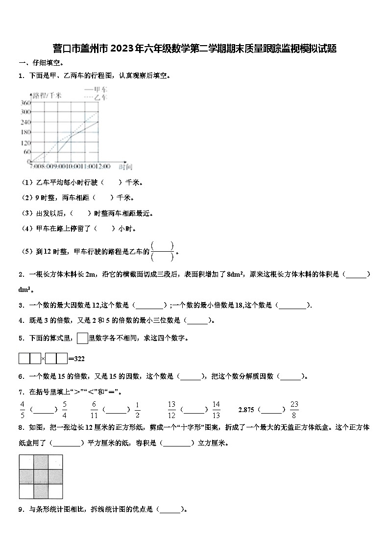 营口市盖州市2023年六年级数学第二学期期末质量跟踪监视模拟试题含解析第1页