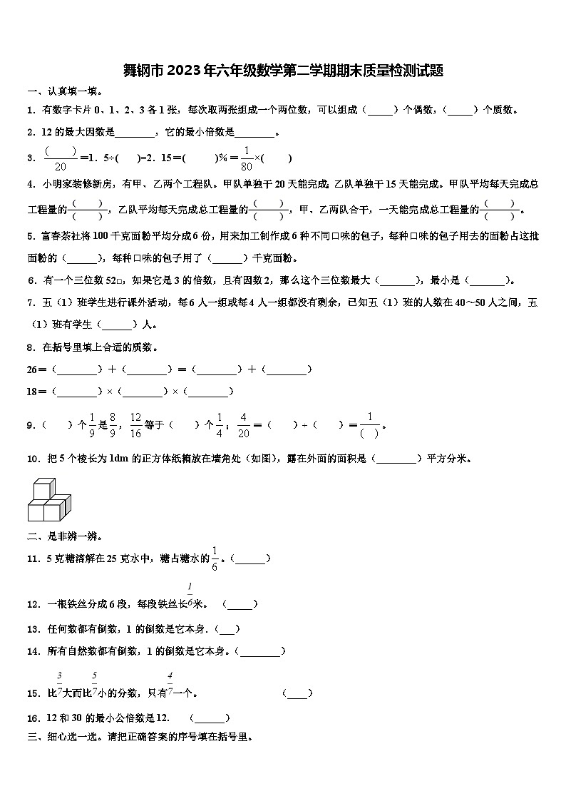 舞钢市2023年六年级数学第二学期期末质量检测试题含解析第1页