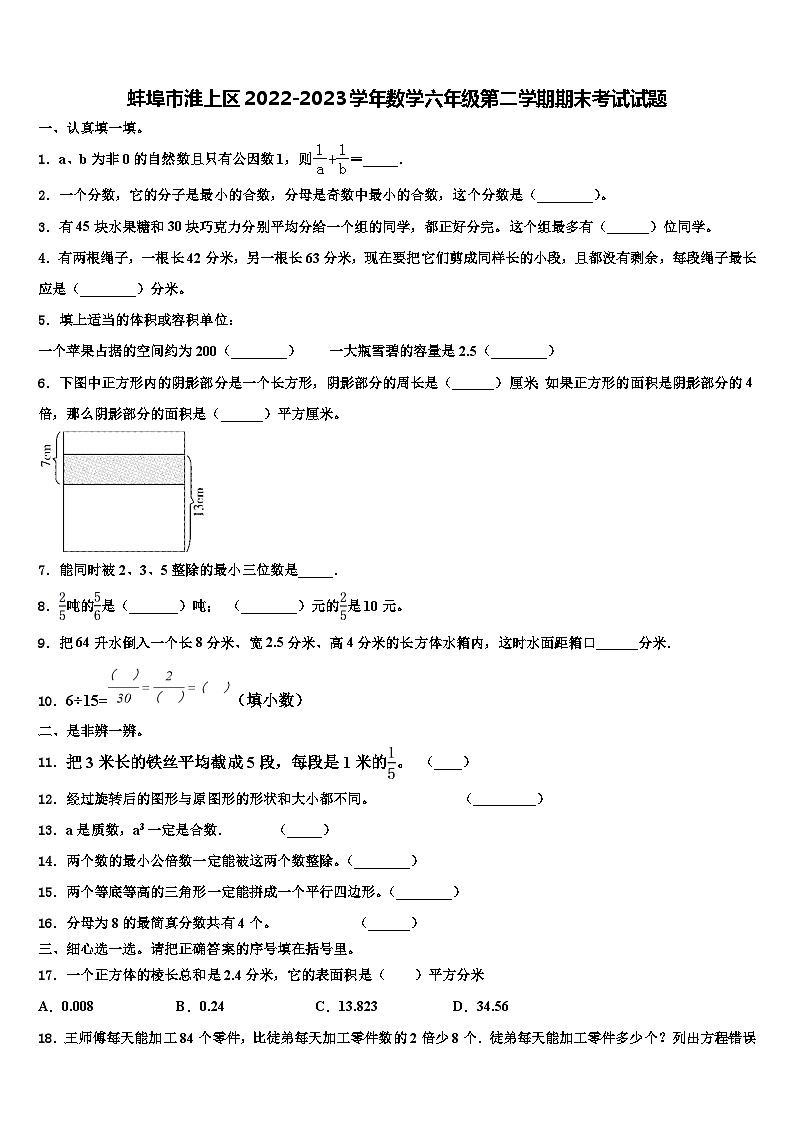 蚌埠市淮上区2022-2023学年数学六年级第二学期期末考试试题含解析01