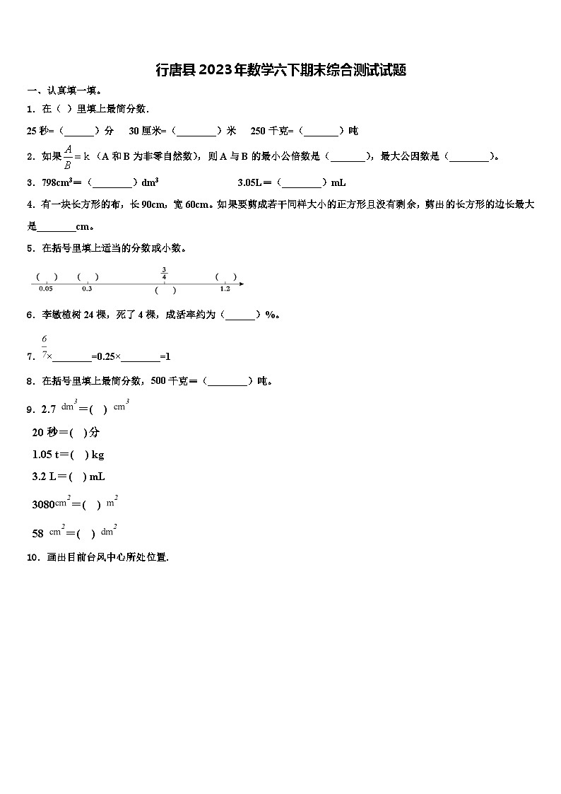 行唐县2023年数学六下期末综合测试试题含解析第1页