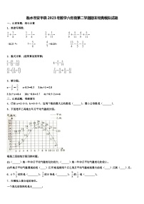 衡水市安平县2023年数学六年级第二学期期末经典模拟试题含解析