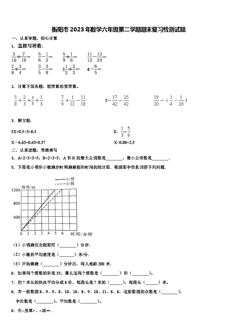 衡阳市2023年数学六年级第二学期期末复习检测试题含解析01