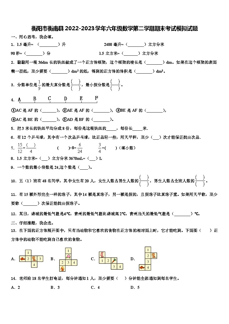 衡阳市衡南县2022-2023学年六年级数学第二学期期末考试模拟试题含解析01