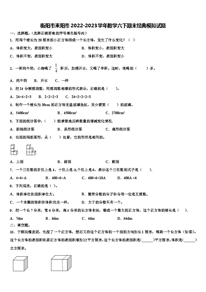 衡阳市耒阳市2022-2023学年数学六下期末经典模拟试题含解析第1页