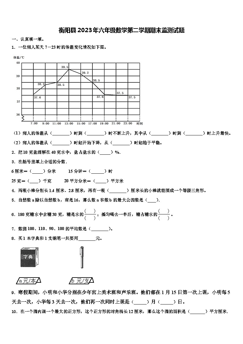 衡阳县2023年六年级数学第二学期期末监测试题含解析第1页