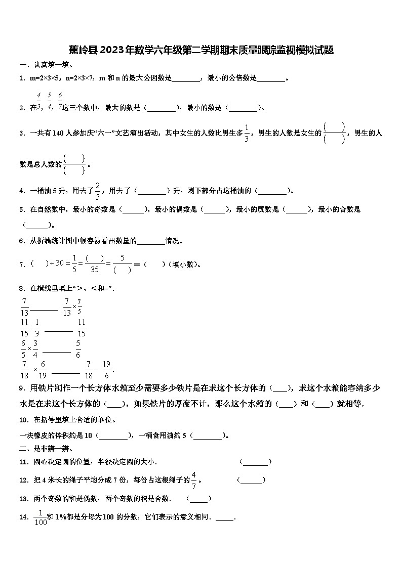 蕉岭县2023年数学六年级第二学期期末质量跟踪监视模拟试题含解析第1页