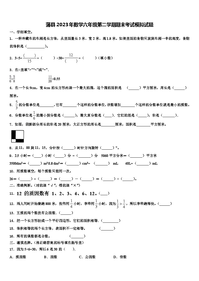 蒲县2023年数学六年级第二学期期末考试模拟试题含解析01