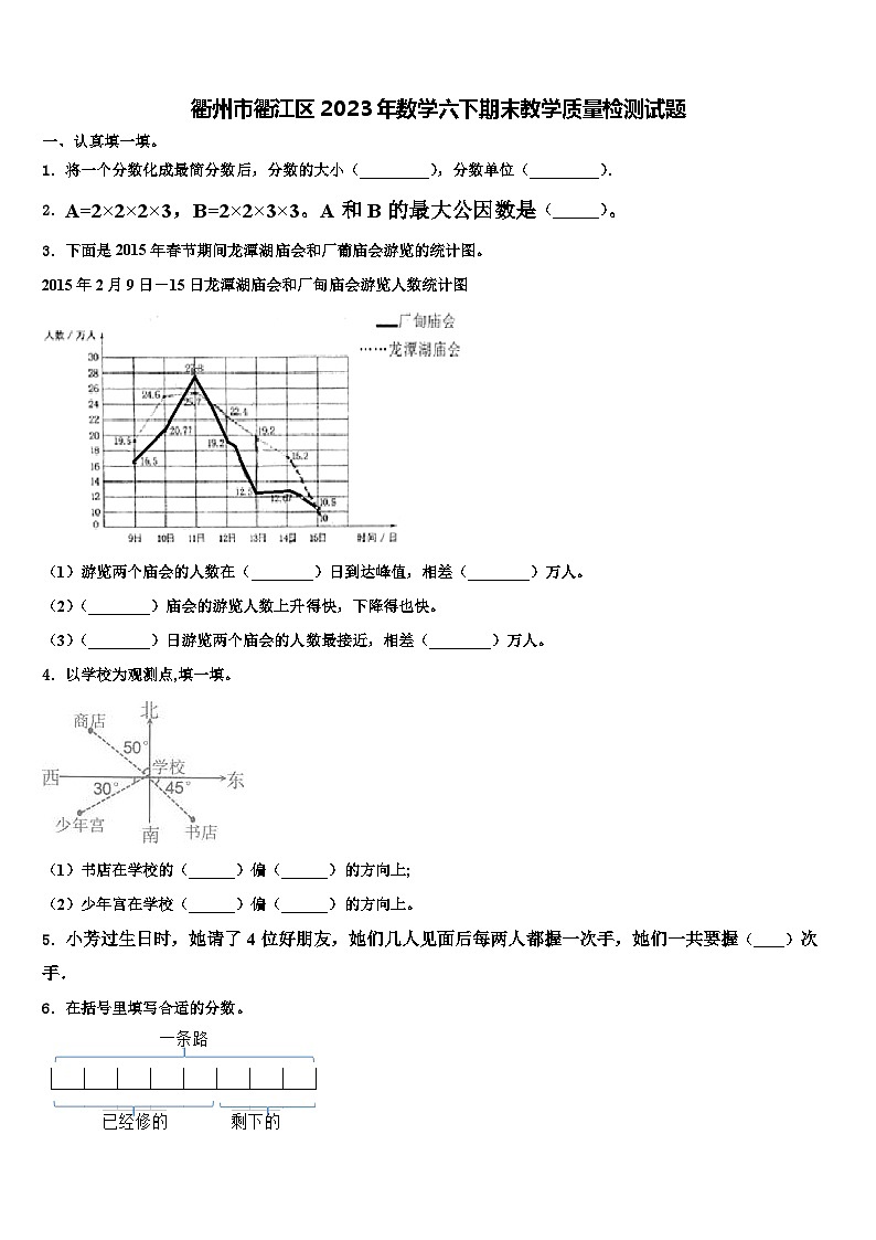 衢州市衢江区2023年数学六下期末教学质量检测试题含解析第1页