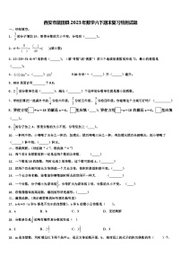 西安市蓝田县2023年数学六下期末复习检测试题含解析