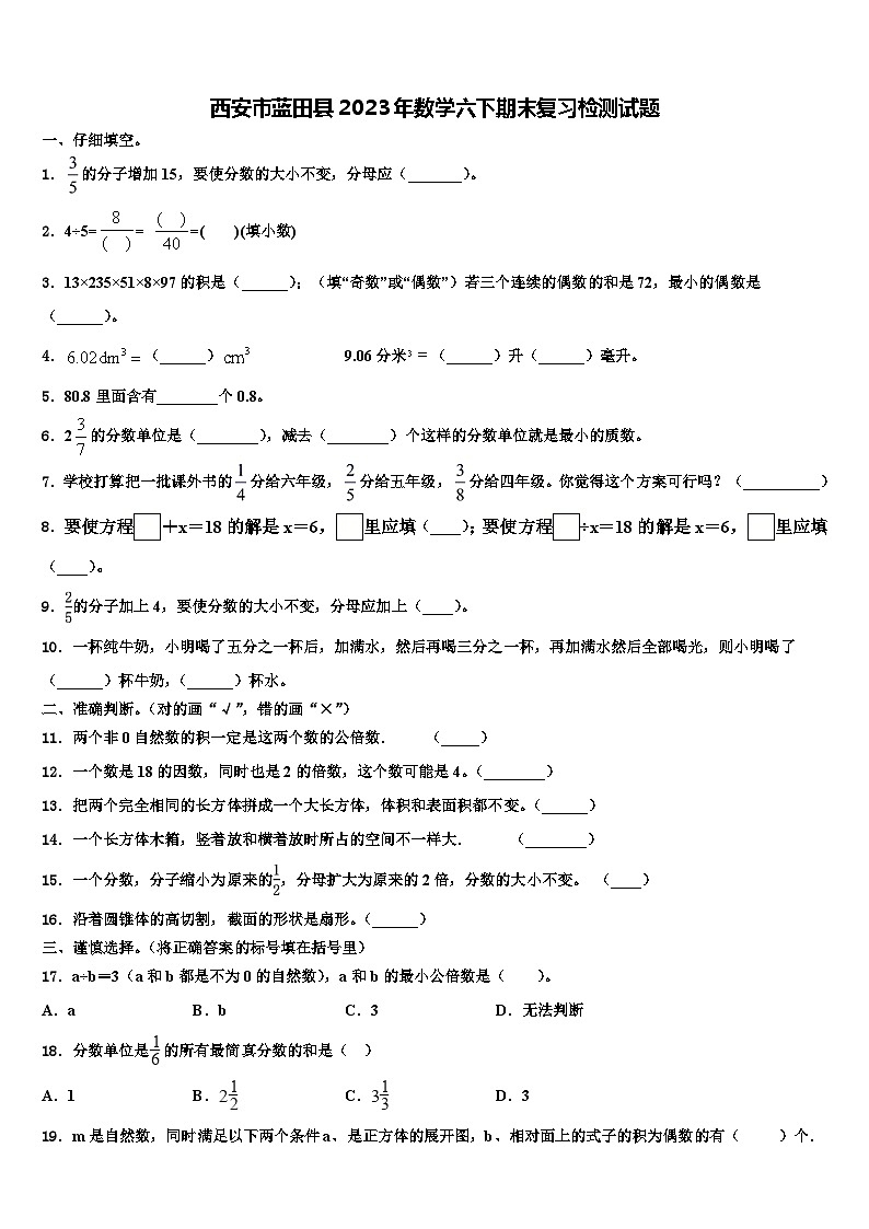 西安市蓝田县2023年数学六下期末复习检测试题含解析第1页