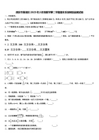 西安市莲湖区2023年六年级数学第二学期期末质量跟踪监视试题含解析