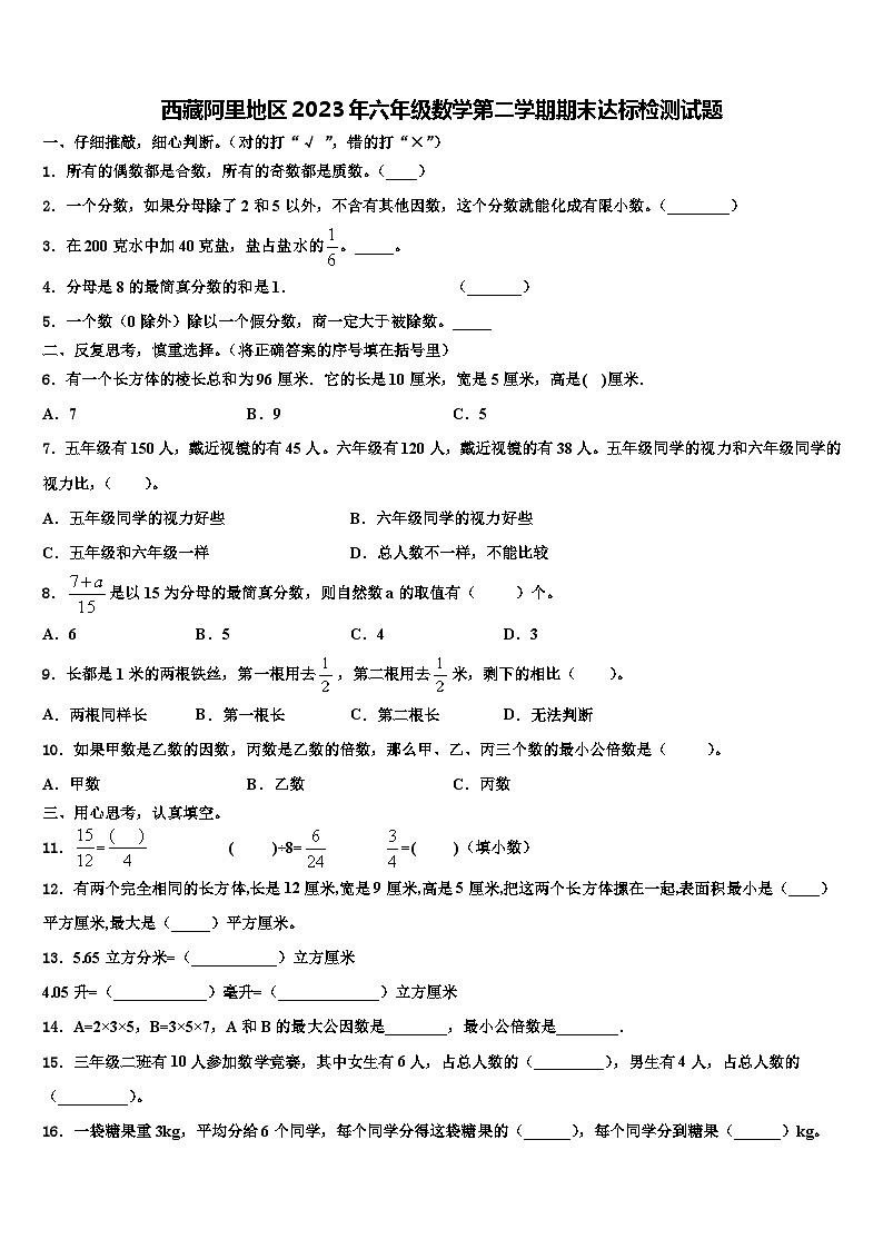 西藏阿里地区2023年六年级数学第二学期期末达标检测试题含解析第1页