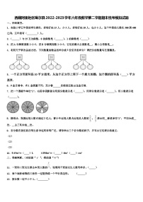 西藏阿里地区噶尔县2022-2023学年六年级数学第二学期期末统考模拟试题含解析