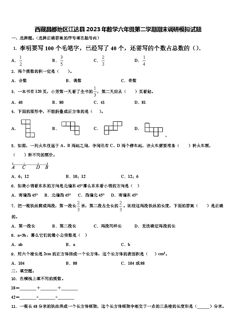 西藏昌都地区江达县2023年数学六年级第二学期期末调研模拟试题含解析第1页