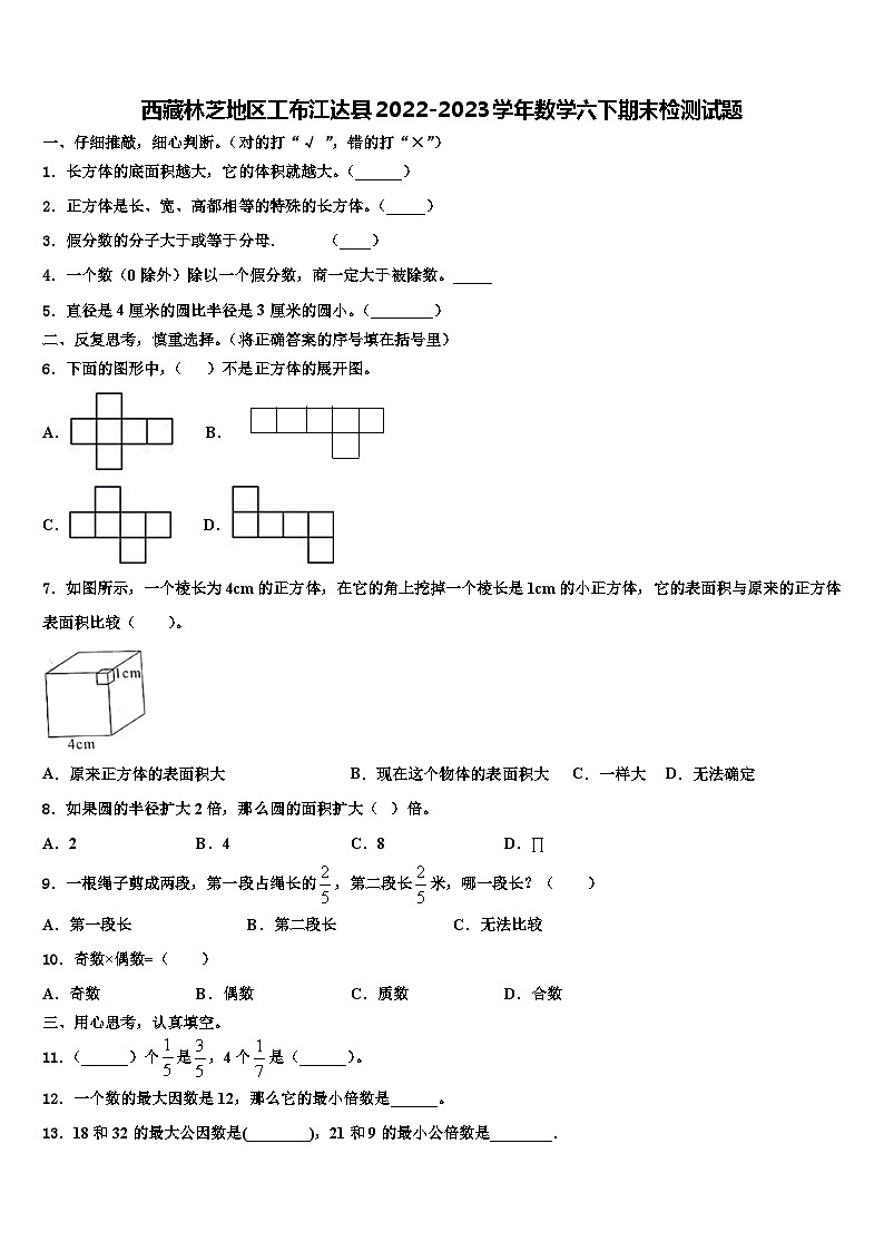 西藏林芝地区工布江达县2022-2023学年数学六下期末检测试题含解析第1页