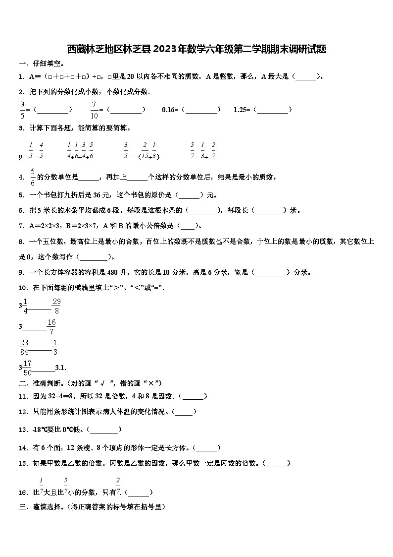 西藏林芝地区林芝县2023年数学六年级第二学期期末调研试题含解析第1页