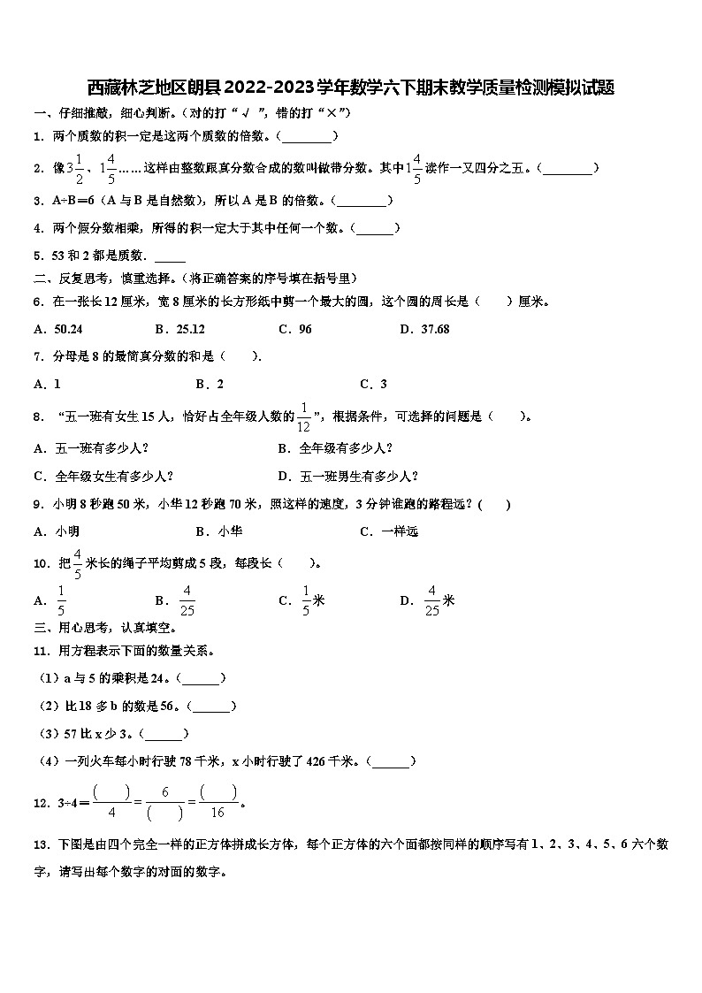 西藏林芝地区朗县2022-2023学年数学六下期末教学质量检测模拟试题含解析第1页