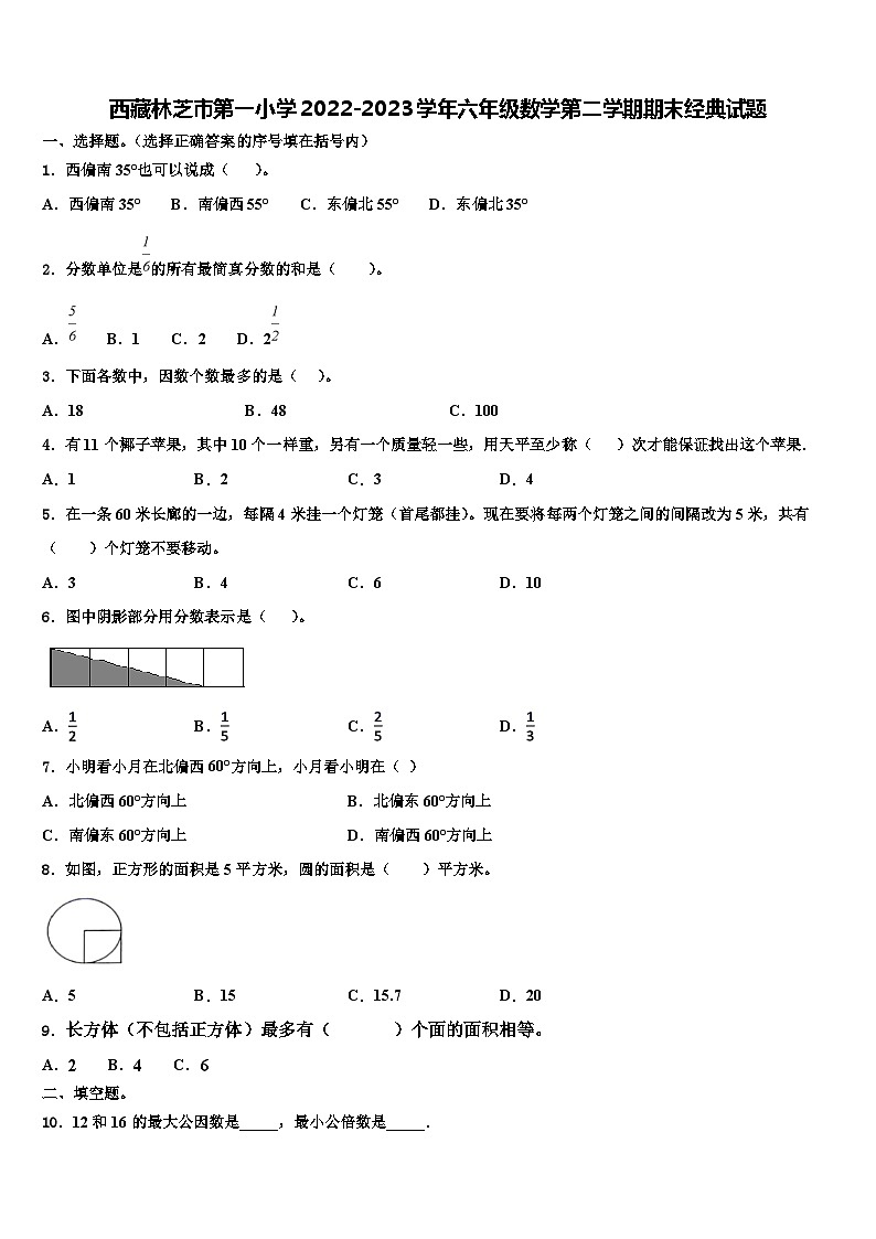 西藏林芝市第一小学2022-2023学年六年级数学第二学期期末经典试题含解析第1页