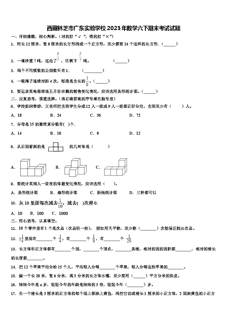 西藏林芝市广东实验学校2023年数学六下期末考试试题含解析第1页