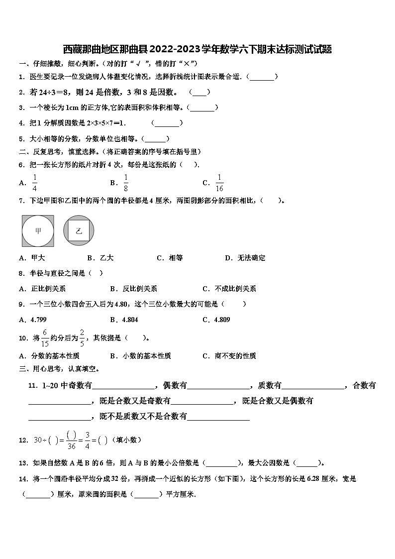 西藏那曲地区那曲县2022-2023学年数学六下期末达标测试试题含解析01