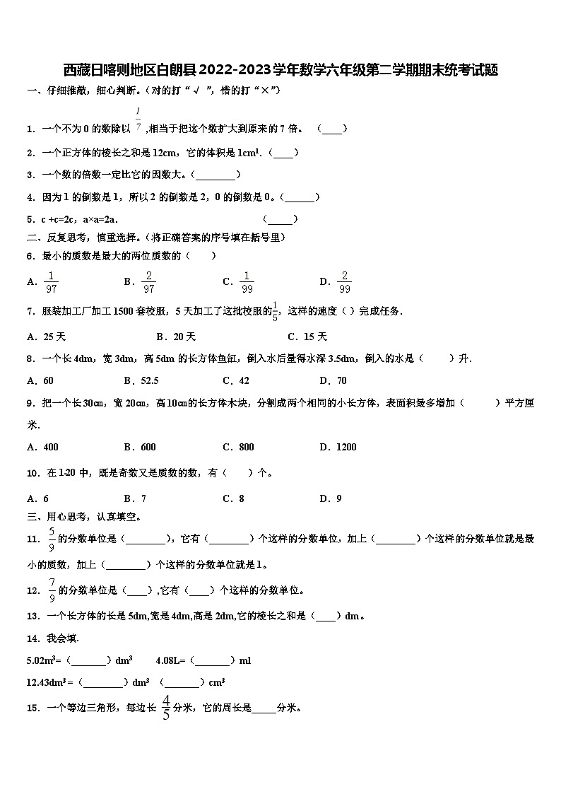 西藏日喀则地区白朗县2022-2023学年数学六年级第二学期期末统考试题含解析01