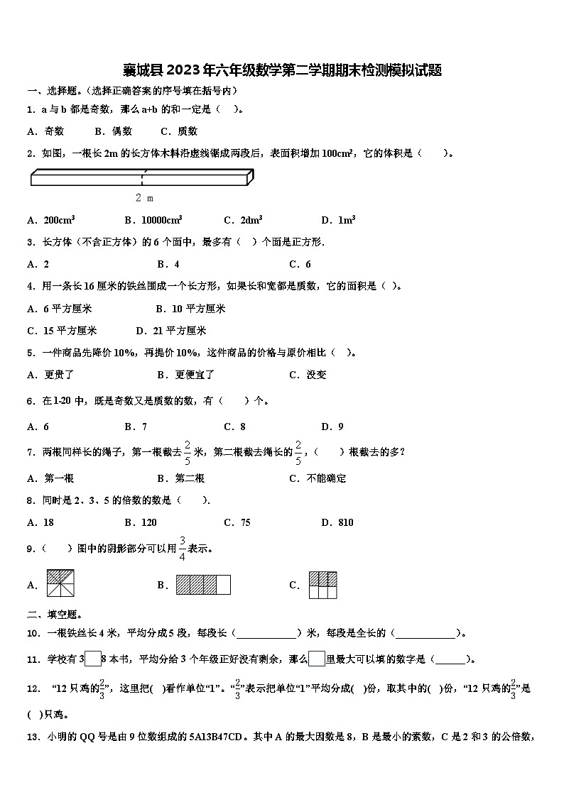 襄城县2023年六年级数学第二学期期末检测模拟试题含解析第1页