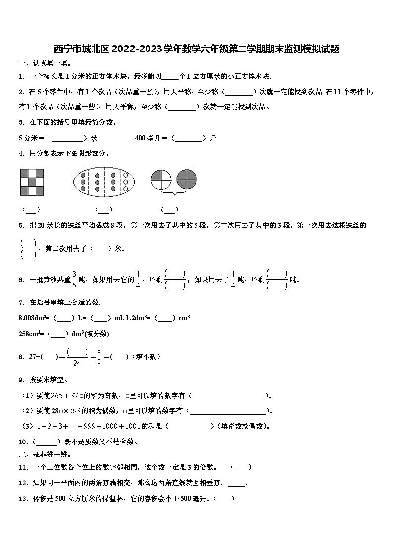西宁市城北区2022-2023学年数学六年级第二学期期末监测模拟试题含解析01