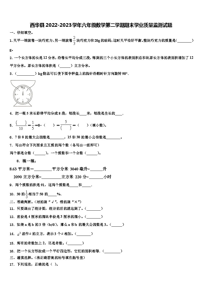 西华县2022-2023学年六年级数学第二学期期末学业质量监测试题含解析01