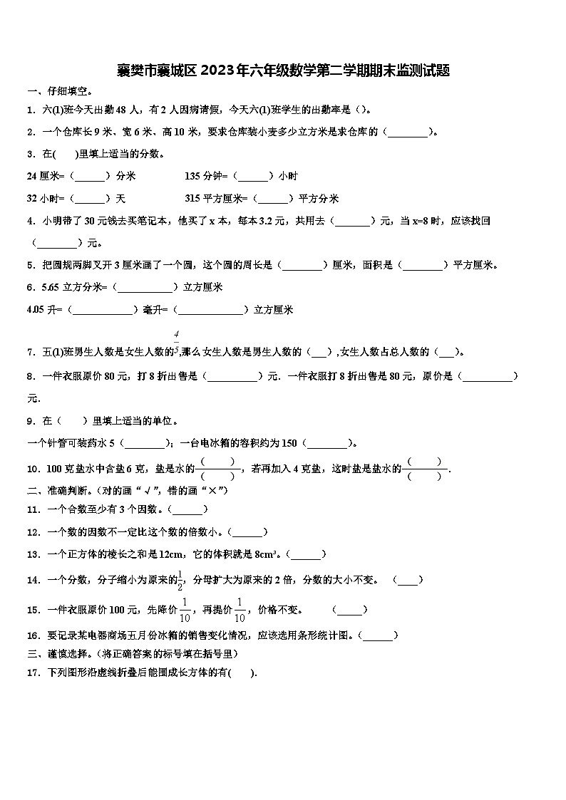 襄樊市襄城区2023年六年级数学第二学期期末监测试题含解析第1页