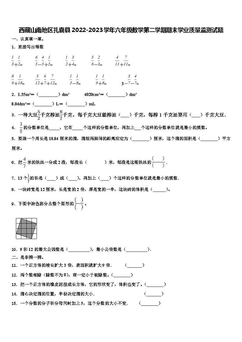西藏山南地区扎囊县2022-2023学年六年级数学第二学期期末学业质量监测试题含解析第1页