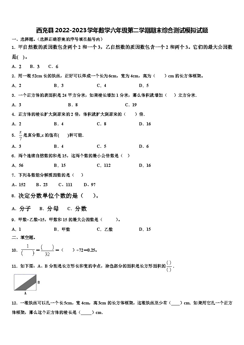 西充县2022-2023学年数学六年级第二学期期末综合测试模拟试题含解析第1页