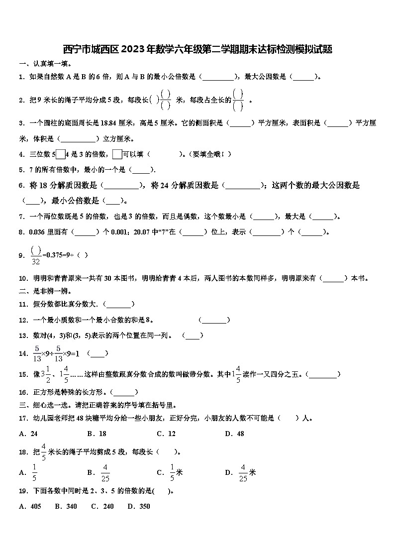 西宁市城西区2023年数学六年级第二学期期末达标检测模拟试题含解析第1页