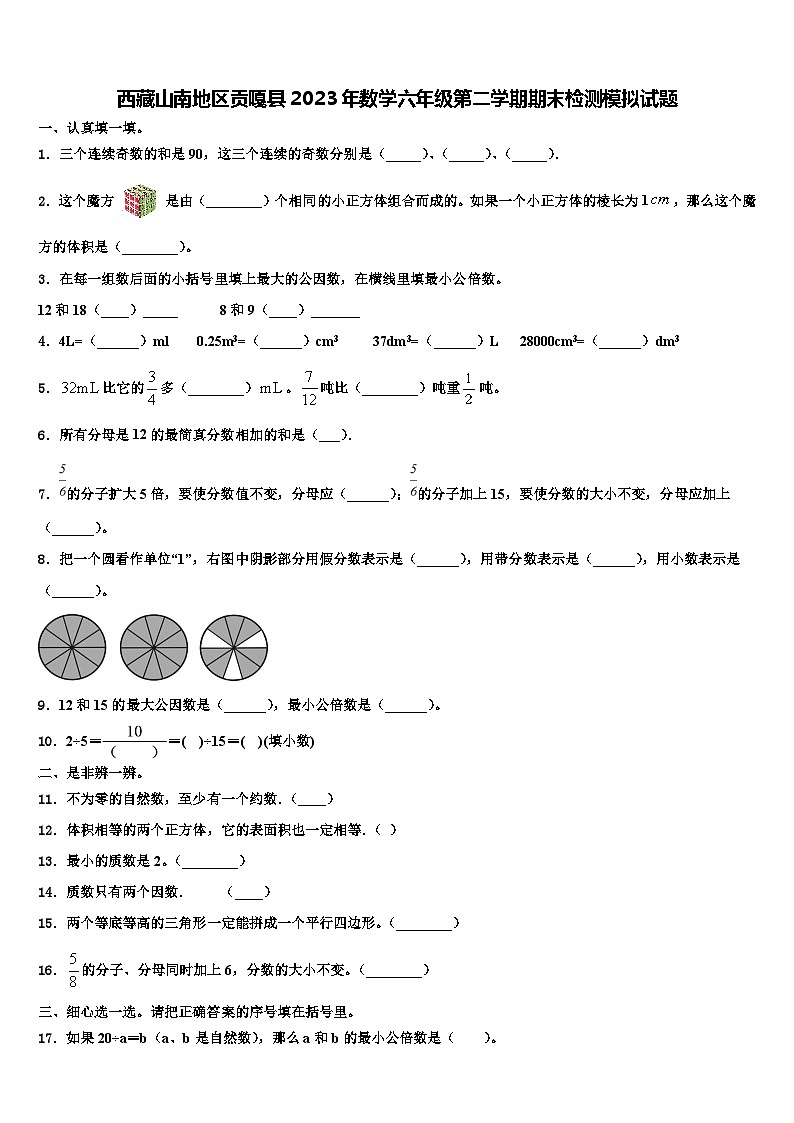 西藏山南地区贡嘎县2023年数学六年级第二学期期末检测模拟试题含解析第1页