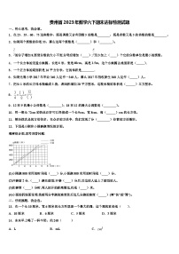 贵州省2023年数学六下期末达标检测试题含解析