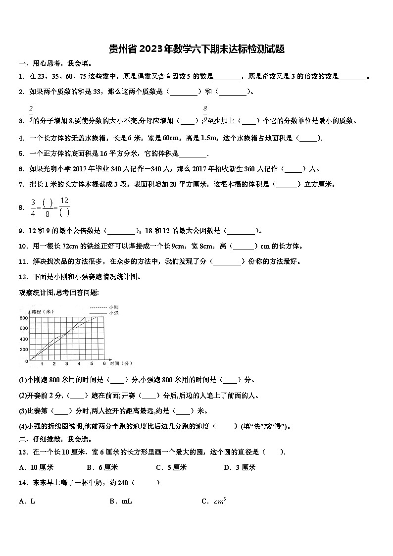 贵州省2023年数学六下期末达标检测试题含解析第1页