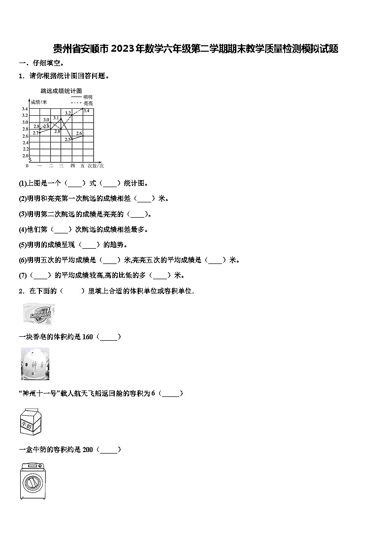 贵州省安顺市2023年数学六年级第二学期期末教学质量检测模拟试题含解析01