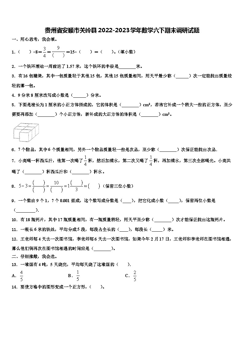 贵州省安顺市关岭县2022-2023学年数学六下期末调研试题含解析第1页
