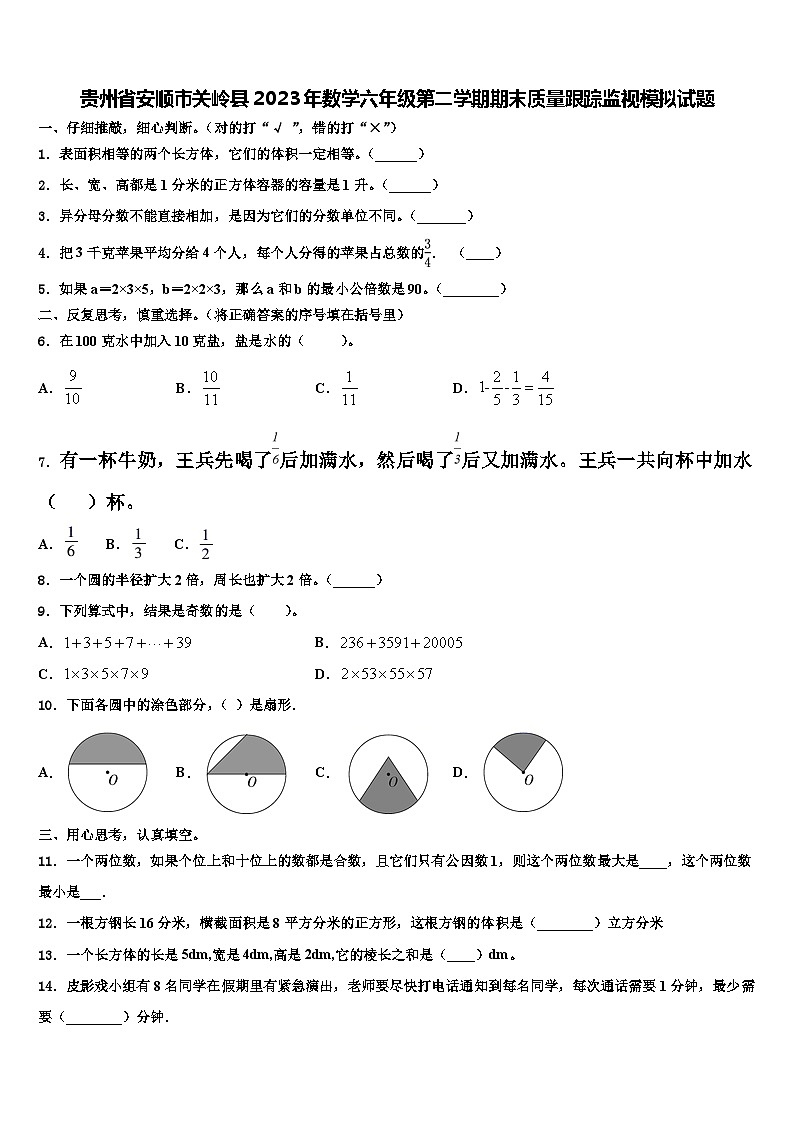 贵州省安顺市关岭县2023年数学六年级第二学期期末质量跟踪监视模拟试题含解析01