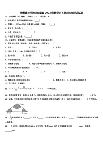 贵州省毕节地区赫章县2023年数学六下期末综合测试试题含解析