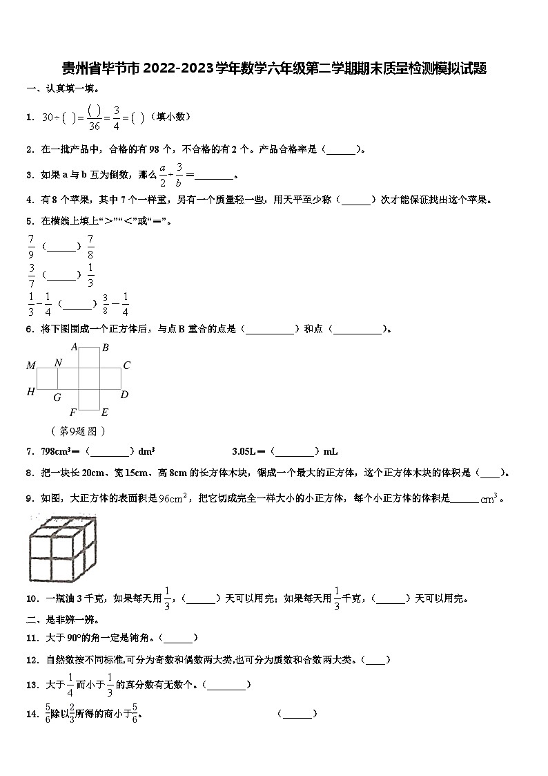贵州省毕节市2022-2023学年数学六年级第二学期期末质量检测模拟试题含解析第1页